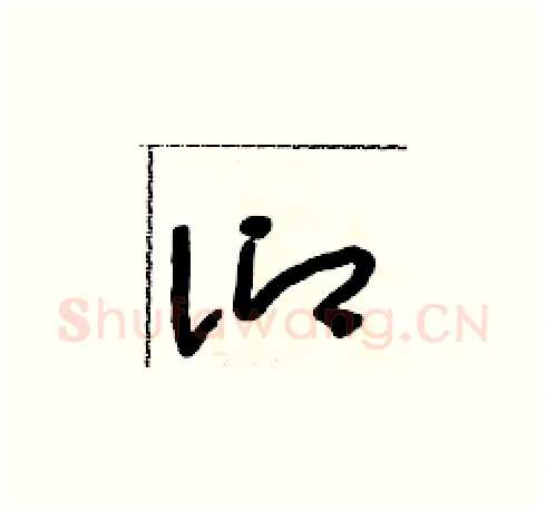 仰硬笔草书写法,摘自朱寿友硬笔书法字帖