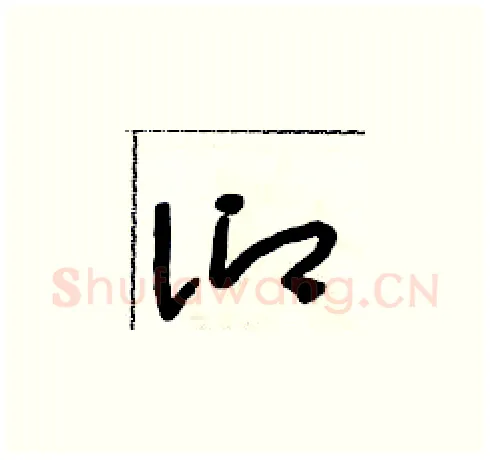 仰硬笔草书写法,摘自朱寿友硬笔书法字帖