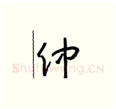 仲硬笔草书写法,摘自朱寿友硬笔书法字帖