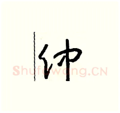 仲硬笔草书写法,摘自朱寿友硬笔书法字帖