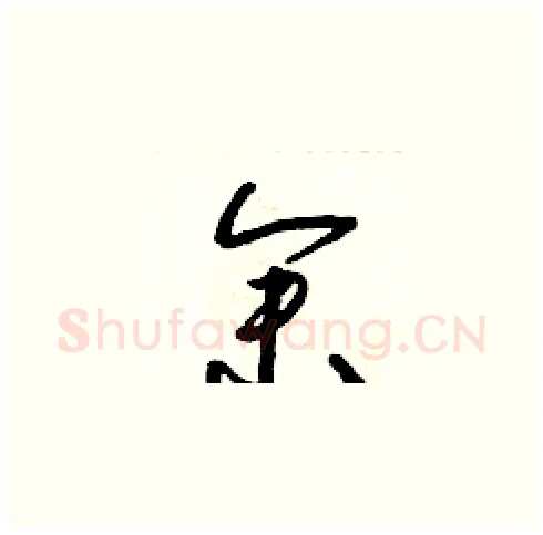 余硬笔草书写法,摘自朱寿友硬笔书法字帖