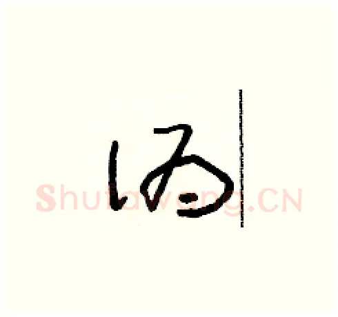 偽硬笔草书写法,摘自朱寿友硬笔书法字帖