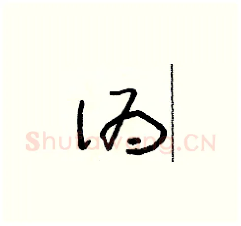 偽硬笔草书写法,摘自朱寿友硬笔书法字帖