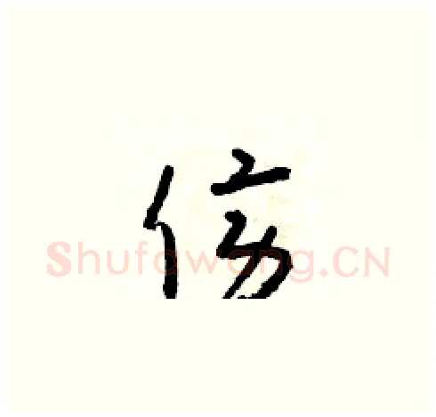 傍硬笔草书写法,摘自朱寿友硬笔书法字帖