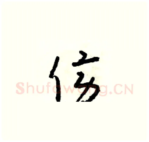 傍硬笔草书写法,摘自朱寿友硬笔书法字帖