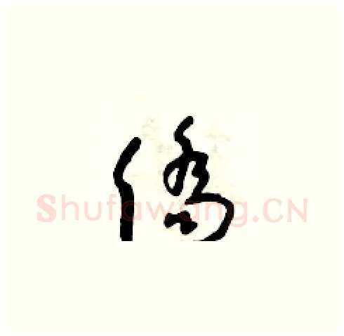 僑硬笔草书写法,摘自朱寿友硬笔书法字帖
