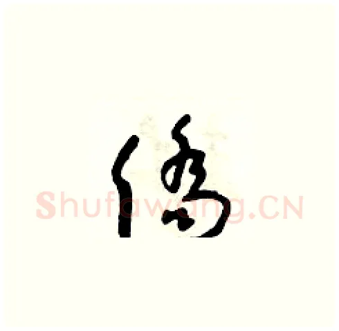 僑硬笔草书写法,摘自朱寿友硬笔书法字帖