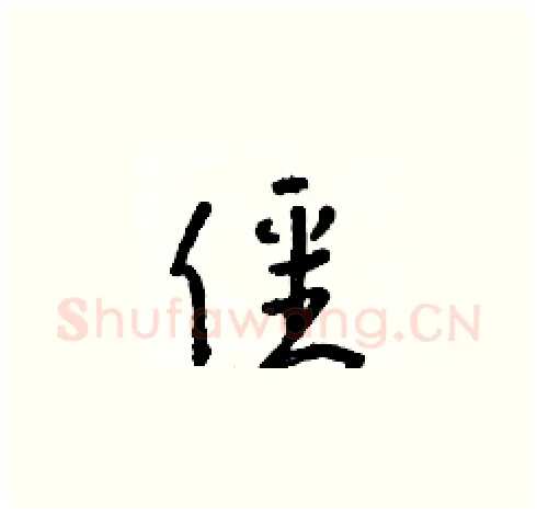 僵硬笔草书写法,摘自朱寿友硬笔书法字帖