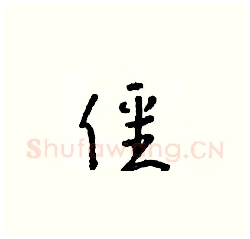 僵硬笔草书写法,摘自朱寿友硬笔书法字帖