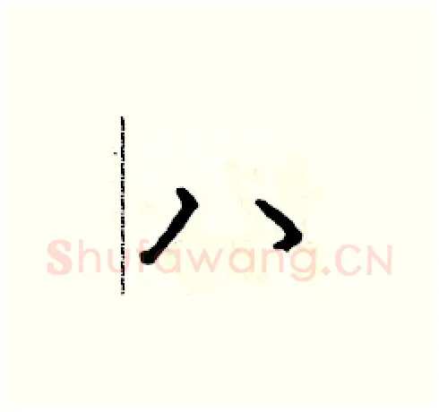 八硬笔草书写法,摘自朱寿友硬笔书法字帖