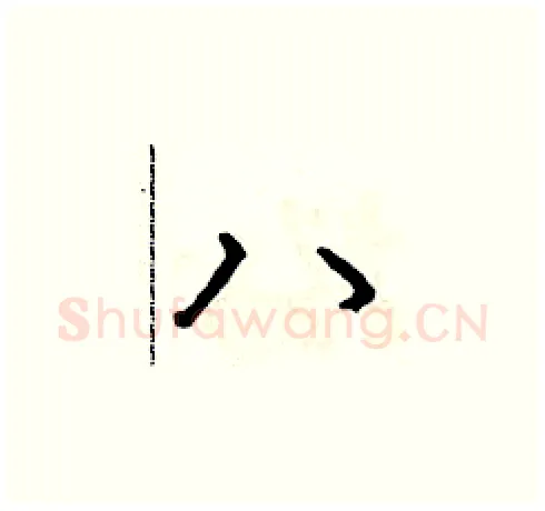 八硬笔草书写法,摘自朱寿友硬笔书法字帖