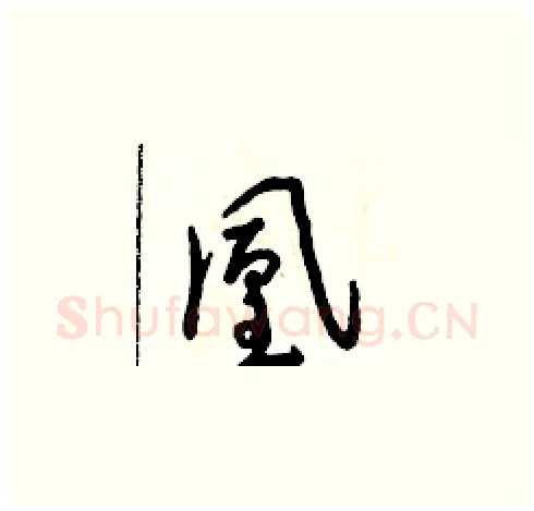 凰硬笔草书写法,摘自朱寿友硬笔书法字帖