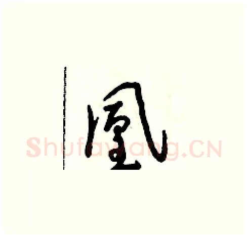 凰硬笔草书写法,摘自朱寿友硬笔书法字帖