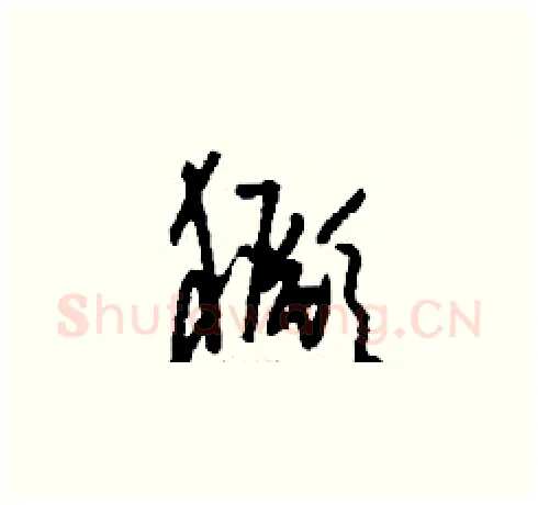 獗硬笔草书写法,摘自刘少英硬笔书法字帖