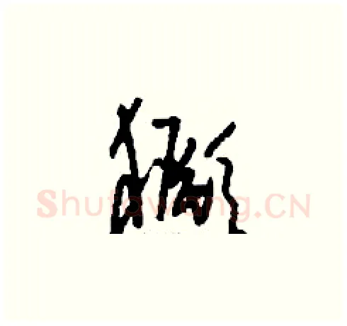 獗硬笔草书写法,摘自刘少英硬笔书法字帖