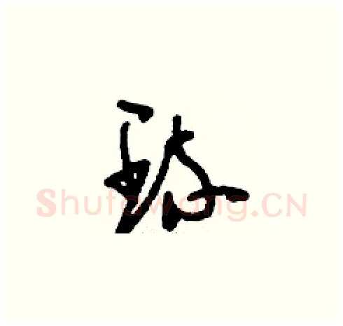 琉硬笔草书写法,摘自刘少英硬笔书法字帖