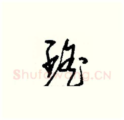 瑤硬笔草书写法,摘自刘少英硬笔书法字帖