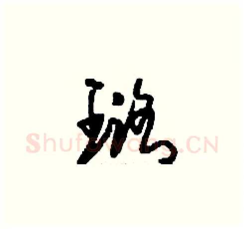 璐硬笔草书写法,摘自刘少英硬笔书法字帖