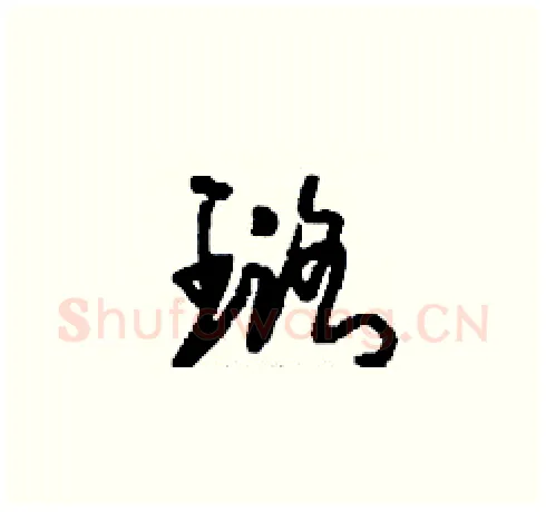 璐硬笔草书写法,摘自刘少英硬笔书法字帖