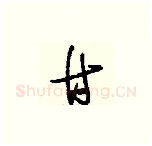 甘硬笔草书写法,摘自刘少英硬笔书法字帖