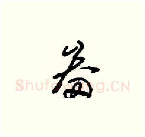 畚硬笔草书写法,摘自刘少英硬笔书法字帖