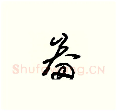 畚硬笔草书写法,摘自刘少英硬笔书法字帖