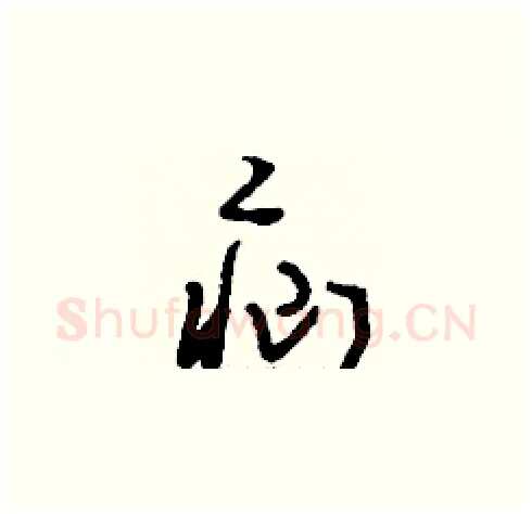 疝硬笔草书写法,摘自刘少英硬笔书法字帖
