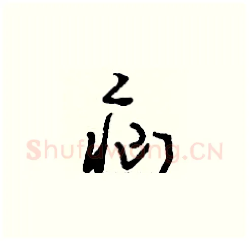疝硬笔草书写法,摘自刘少英硬笔书法字帖