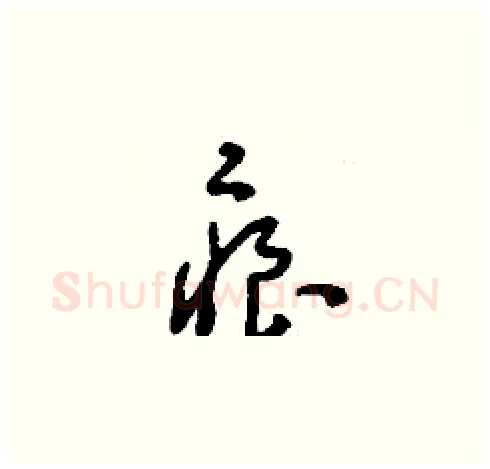 痕硬笔草书写法,摘自刘少英硬笔书法字帖