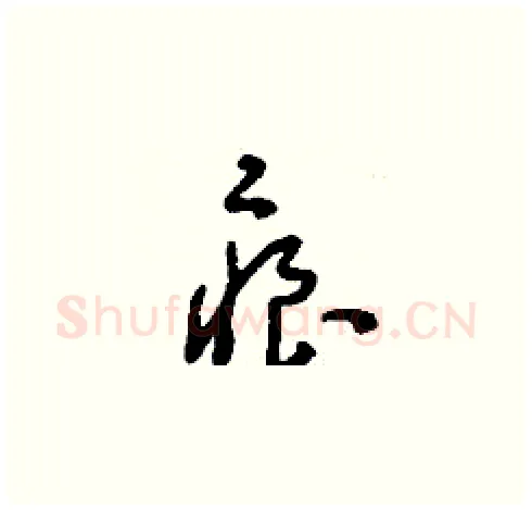 痕硬笔草书写法,摘自刘少英硬笔书法字帖