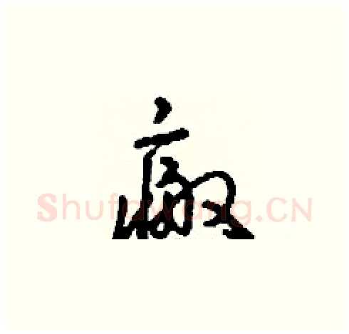 瘢硬笔草书写法,摘自刘少英硬笔书法字帖