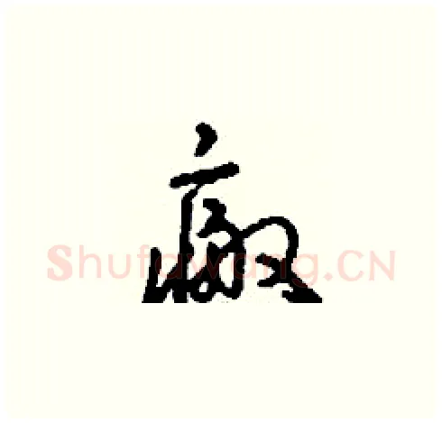 瘢硬笔草书写法,摘自刘少英硬笔书法字帖