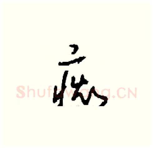 癡硬笔草书写法,摘自刘少英硬笔书法字帖