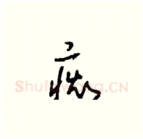 癡硬笔草书写法,摘自刘少英硬笔书法字帖