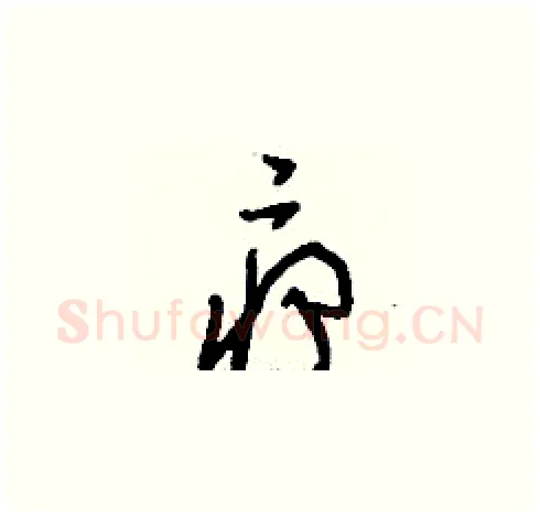 癤硬笔草书写法,摘自刘少英硬笔书法字帖