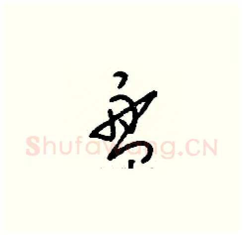 盤硬笔草书写法,摘自刘少英硬笔书法字帖