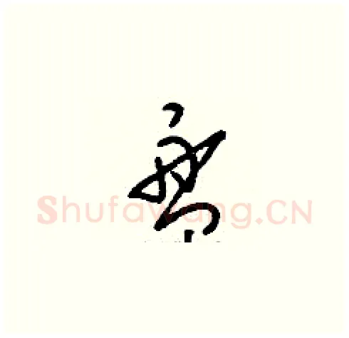 盤硬笔草书写法,摘自刘少英硬笔书法字帖