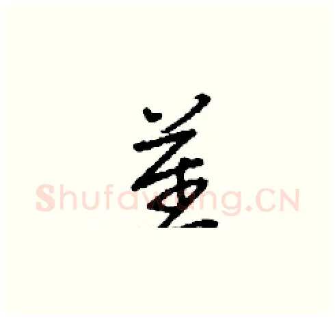 瞿硬笔草书写法,摘自刘少英硬笔书法字帖