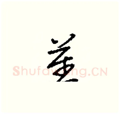 瞿硬笔草书写法,摘自刘少英硬笔书法字帖