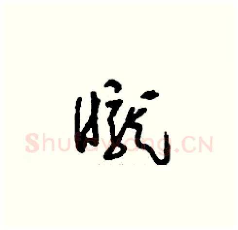 矓硬笔草书写法,摘自刘少英硬笔书法字帖
