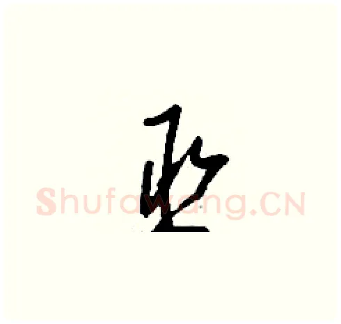 丞硬笔草书写法,摘自刘少英硬笔书法字帖