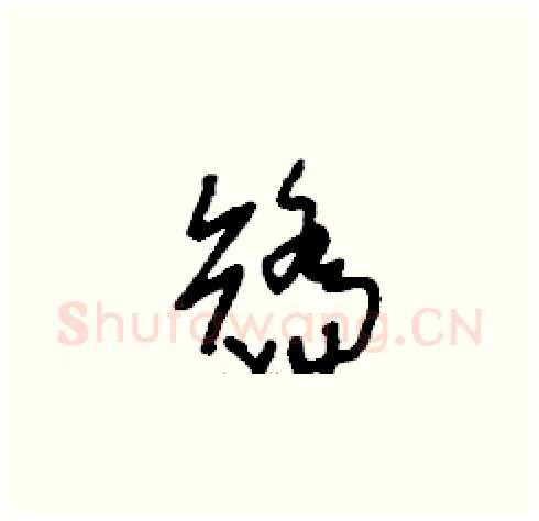 矯硬笔草书写法,摘自刘少英硬笔书法字帖
