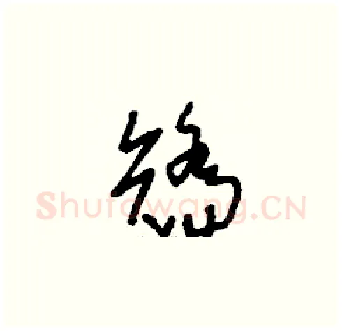 矯硬笔草书写法,摘自刘少英硬笔书法字帖
