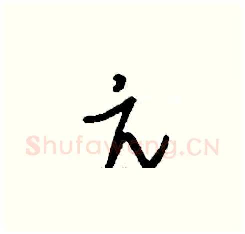 亢硬笔草书写法,摘自刘少英硬笔书法字帖