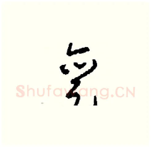 亶硬笔草书写法,摘自刘少英硬笔书法字帖