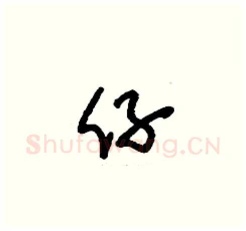 仔硬笔草书写法,摘自刘少英硬笔书法字帖
