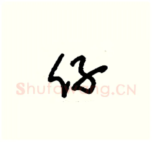仔硬笔草书写法,摘自刘少英硬笔书法字帖