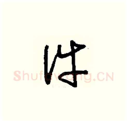 件硬笔草书写法,摘自刘少英硬笔书法字帖