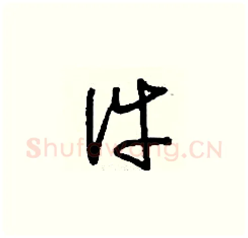 件硬笔草书写法,摘自刘少英硬笔书法字帖
