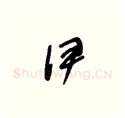 伊硬笔草书写法,摘自刘少英硬笔书法字帖